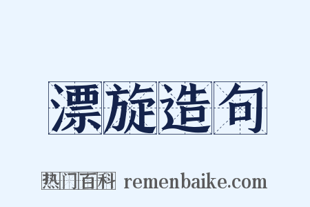 漂旋造句是什么意思的图片